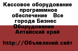 Кассовое оборудование  программное обеспечение - Все города Бизнес » Оборудование   . Алтайский край